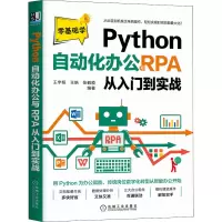 醉染图书Python自动化办公与RPA从入门到实战9787111705987