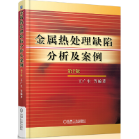 醉染图书金属热处理缺陷分析及案例 第2版9787111056805