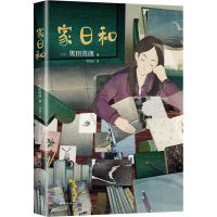 醉染图书家日和9787544275927