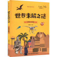 醉染图书世界未解之谜 彩绘注音版9787538690507