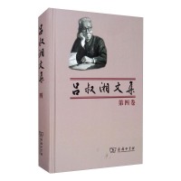 醉染图书吕叔湘文集 第4卷 语文散论9787100010832