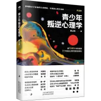醉染图书青少年叛逆心理学9787557696900