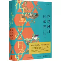 醉染图书花鸟风月日本史9787221158215