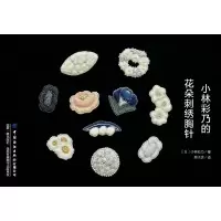 醉染图书小林彩乃的花朵刺绣胸针9787518084616