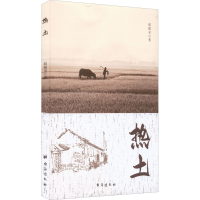 醉染图书热土9787516832837