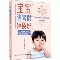 醉染图书宝宝脾胃健体质好9787518438778