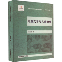 醉染图书儿童文学与儿童德育9787572172
