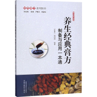 醉染图书养生经典膏方 制备与应用一本通9787513259026
