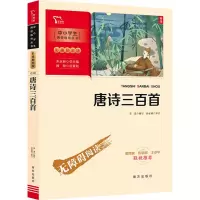 醉染图书唐诗三百首9787550166592