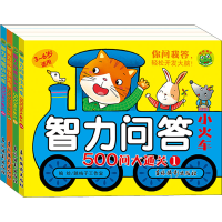 醉染图书智力问答小火车 500问大通关(1-4)9787549845415