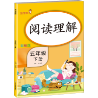 醉染图书阅读理解 5年级 下册 彩绘版9787570118878