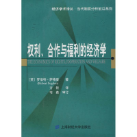 醉染图书权利、合作与福利的经济学9787564201906