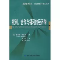 醉染图书权利、合作与福利的经济学9787564201906