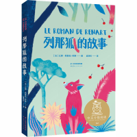 醉染图书列那狐的故事9787222193499