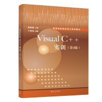 醉染图书Visual C++实训(第4版)9787302602620