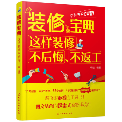 醉染图书装修宝典:这样装修不后悔、不返工9787122416