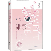 醉染图书小甜恋9787559438737