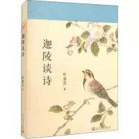 醉染图书迦陵谈诗9787020136094