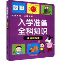 醉染图书入学准备全科知识 词语训练册9787549853953