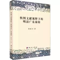 醉染图书舆图文献视野下的明清广东海防9787030707376