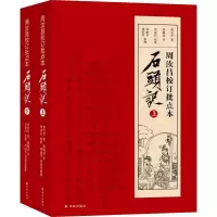 醉染图书周汝昌校订批点本石头记(2册)9787544769884