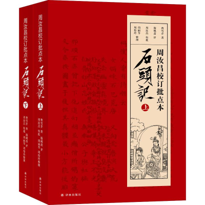 醉染图书周汝昌校订批点本石头记(2册)9787544769884