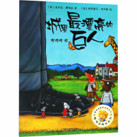 醉染图书城里漂亮的巨人9787521300352