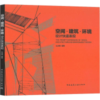 醉染图书空间·建筑·环境设计快速表现9787112241286