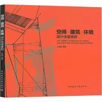 醉染图书空间·建筑·环境设计快速表现9787112241286