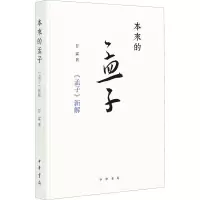 醉染图书本来的孟子 《孟子》新解9787101157635