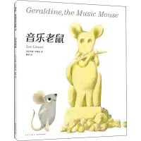 醉染图书音乐老鼠9787513346580