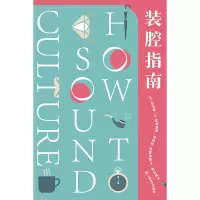 醉染图书装腔指南:如何显得有文化9787532782628