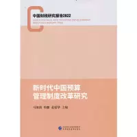 醉染图书新时代中国预算管理制度改革研究97875212255