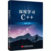 醉染图书深度学习C++9787512432482
