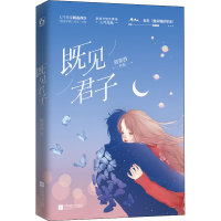 醉染图书既见君子9787559455772