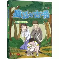 醉染图书疯狂的古书 2 米字疑云9787531361466