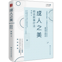 醉染图书成.人之美 明说叙事疗法9787300291895