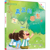 醉染图书真正的朋友9787531360155