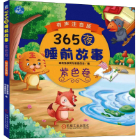 醉染图书365夜睡前故事 紫色卷 有声注音版9787111599357