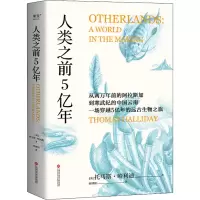 醉染图书人类之前5亿年9787543986251