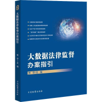 醉染图书大数据法律监督办案指引9787510227561