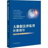 醉染图书大数据法律监督办案指引9787510227561