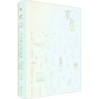 醉染图书古人的日常生活 家居9787576309485