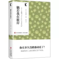 醉染图书倘若我在彼岸9787555290209