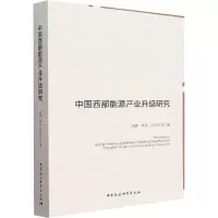 醉染图书中国西部能源产业升级研究9787522701325