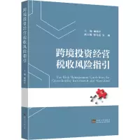 醉染图书跨境经营税收风险指引9787564198794