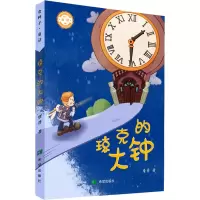 醉染图书琼克的大钟9787537986977