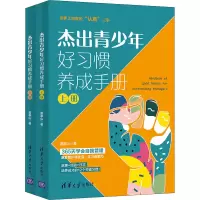 醉染图书杰出青少年好习惯养成手册(全2册)9787302596684