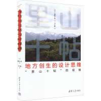 醉染图书地方创生的设计思维 "里山十帖"的经验9787302597858