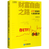 醉染图书财富自由之路 ETF定投的七堂进阶课9787516405